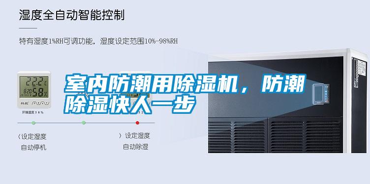 室內防潮用除濕機，防潮除濕快人一步