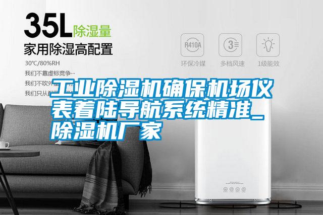 工業(yè)除濕機確保機場儀表著陸導航系統(tǒng)精準_除濕機廠家