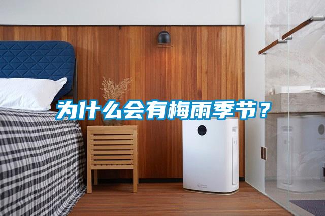 為什么會有梅雨季節(jié)？