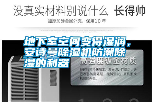 地下室空間變得濕潤(rùn)，安詩(shī)曼除濕機(jī)防潮除濕的利器