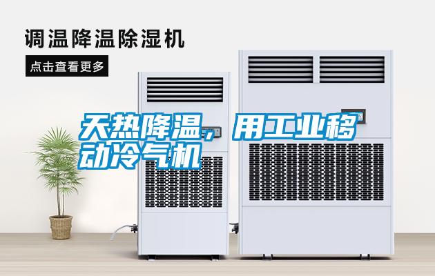 天熱降溫，用工業(yè)移動(dòng)冷氣機(jī)