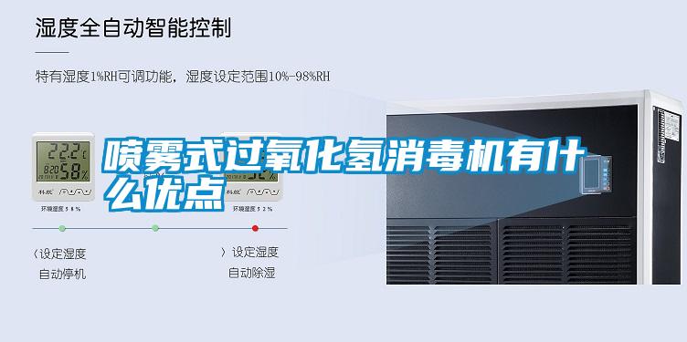 噴霧式過(guò)氧化氫消毒機(jī)有什么優(yōu)點(diǎn)