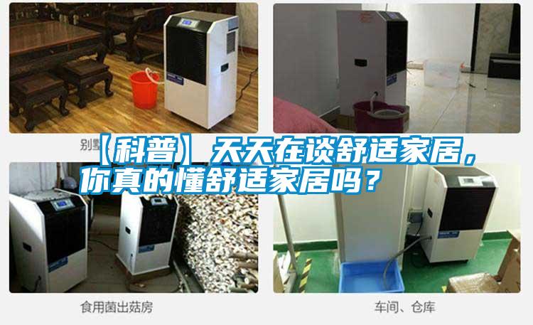 【科普】天天在談舒適家居，你真的懂舒適家居嗎？