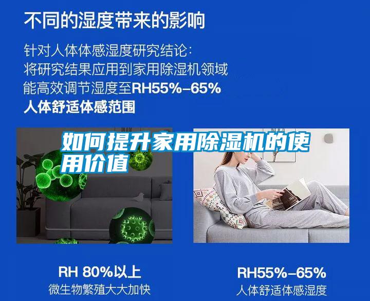如何提升家用除濕機(jī)的使用價(jià)值