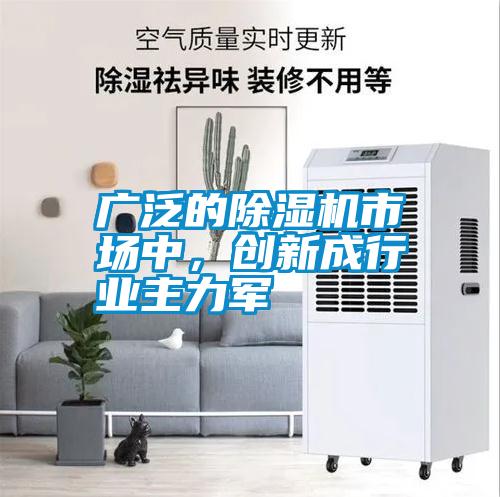 廣泛的除濕機(jī)市場中，創(chuàng)新成行業(yè)主力軍
