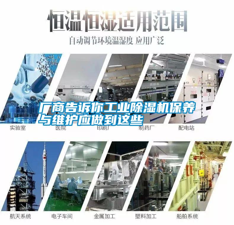 廠商告訴你工業(yè)除濕機保養(yǎng)與維護應做到這些