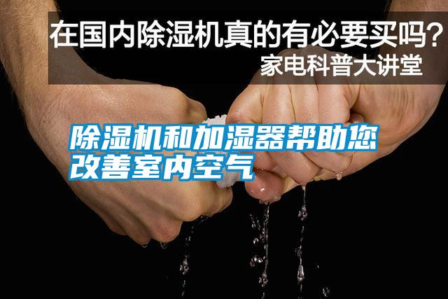 除濕機和加濕器幫助您改善室內(nèi)空氣