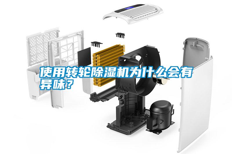 使用轉(zhuǎn)輪除濕機為什么會有異味？