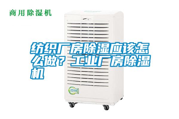 紡織廠房除濕應(yīng)該怎么做？工業(yè)廠房除濕機(jī)