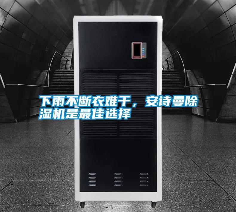 下雨不斷衣難干，安詩曼除濕機是最佳選擇