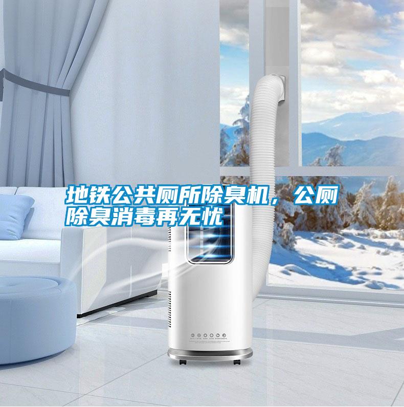 地鐵公共廁所除臭機(jī)，公廁除臭消毒再無憂