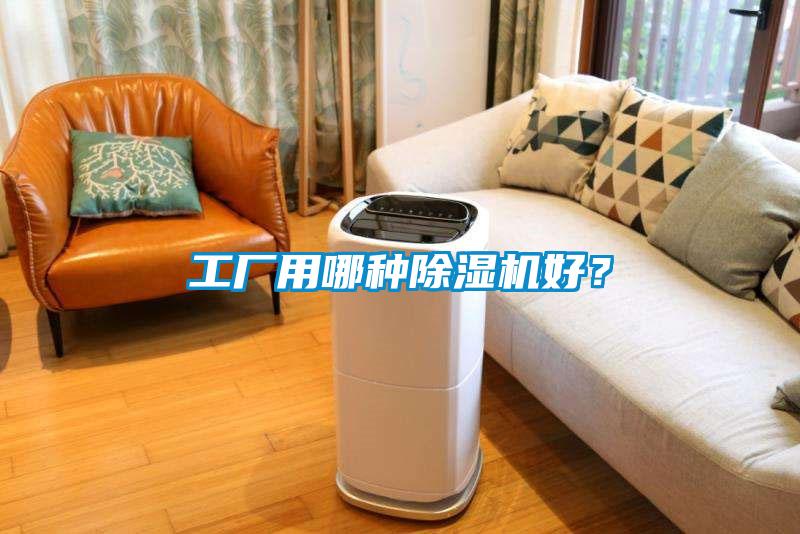 工廠用哪種除濕機好？