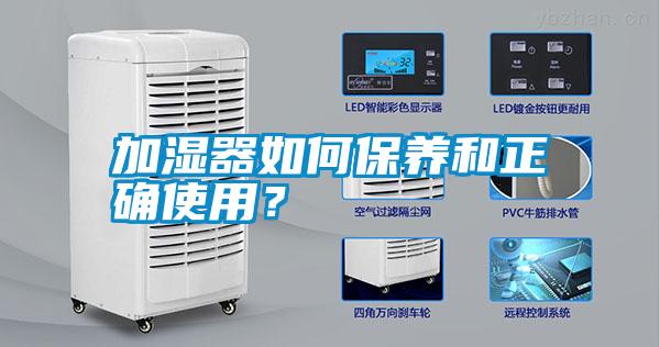 加濕器如何保養(yǎng)和正確使用？