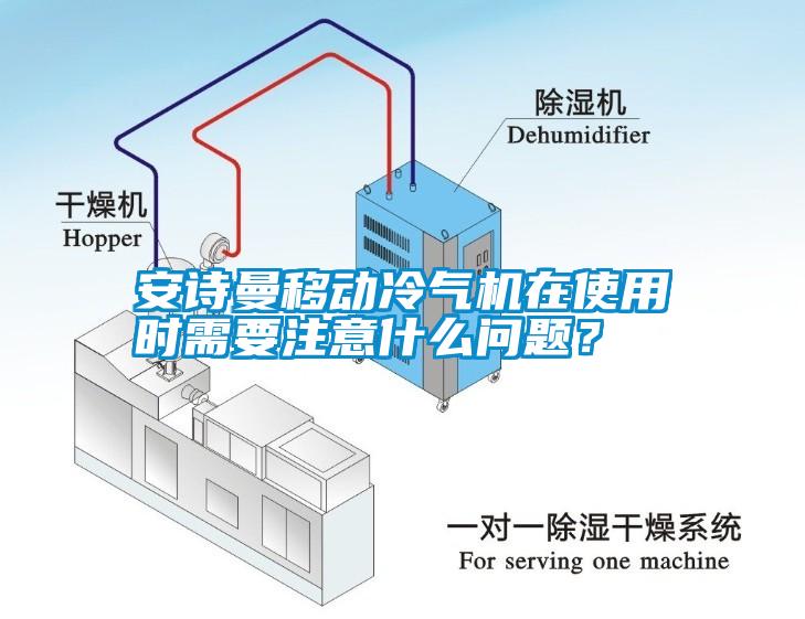 安詩(shī)曼移動(dòng)冷氣機(jī)在使用時(shí)需要注意什么問題？