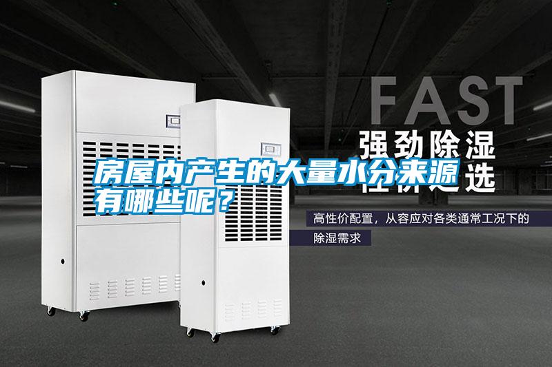 房屋內(nèi)產(chǎn)生的大量水分來源有哪些呢？