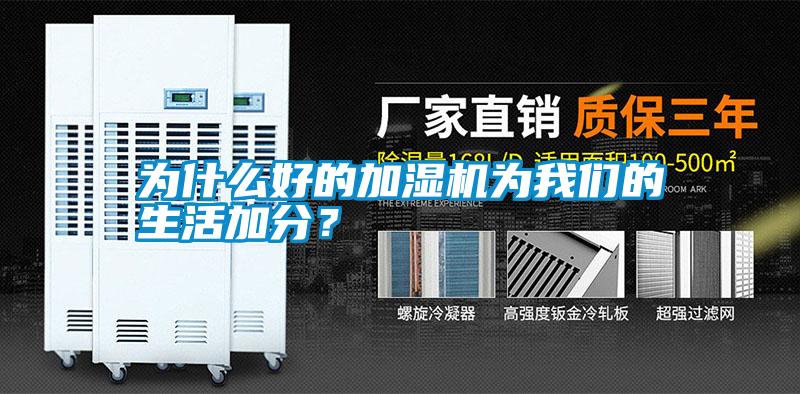 為什么好的加濕機為我們的生活加分？