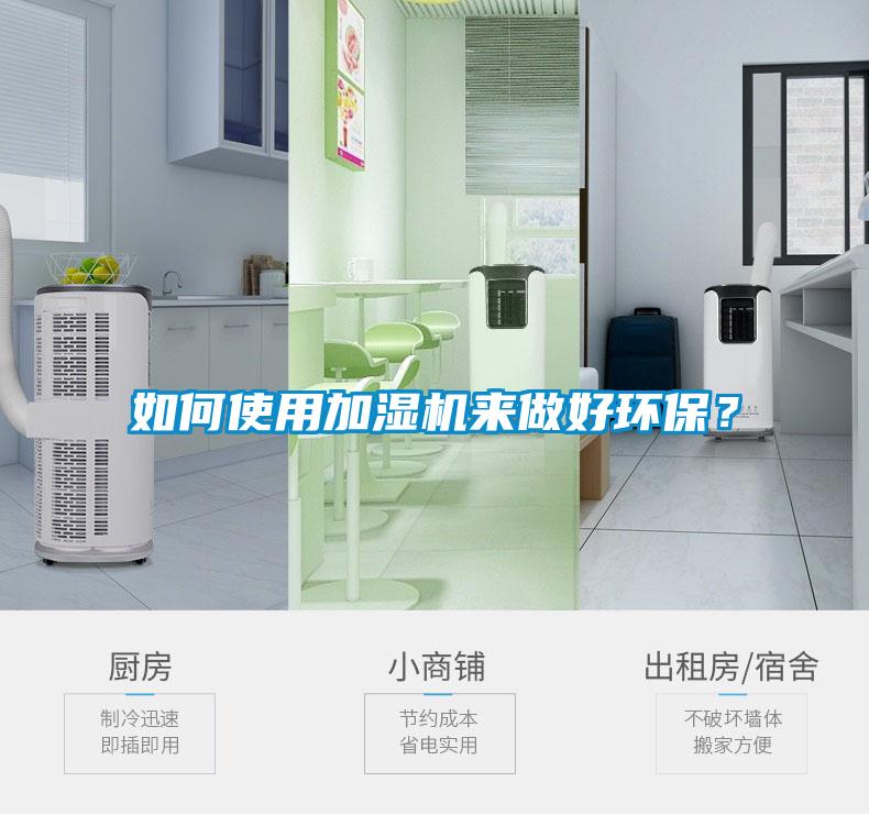 如何使用加濕機來做好環(huán)保？