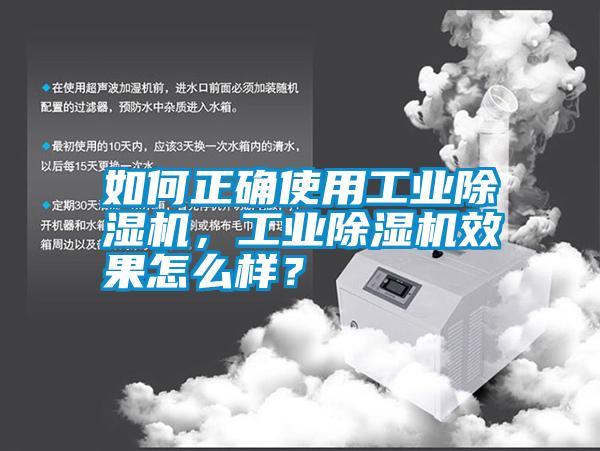 如何正確使用工業(yè)除濕機(jī)，工業(yè)除濕機(jī)效果怎么樣？