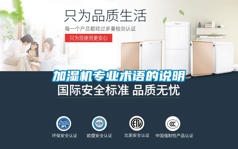 加濕機(jī)專業(yè)術(shù)語(yǔ)的說明