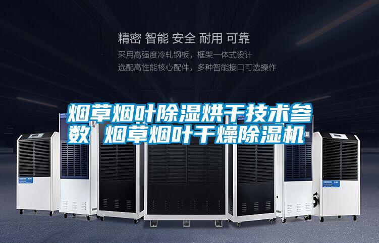 煙草煙葉除濕烘干技術(shù)參數(shù) 煙草煙葉干燥除濕機