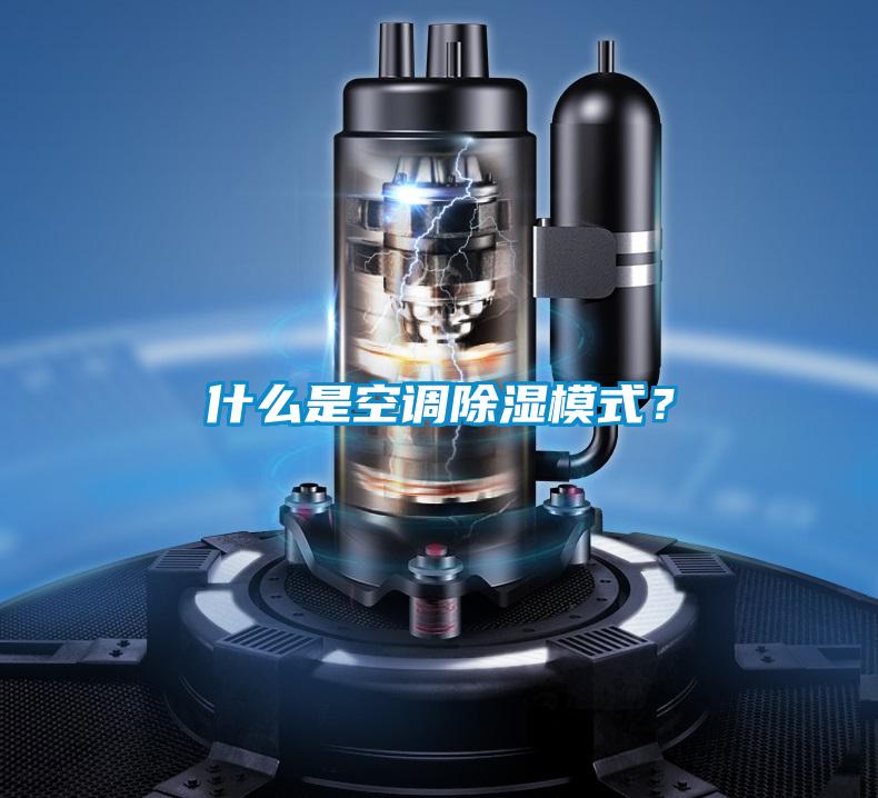 什么是空調(diào)除濕模式？
