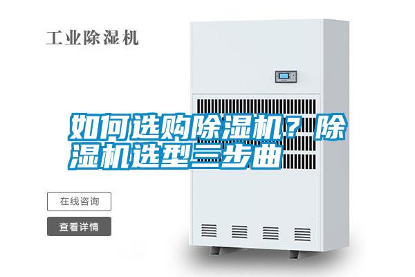 如何選購除濕機(jī)？除濕機(jī)選型三步曲