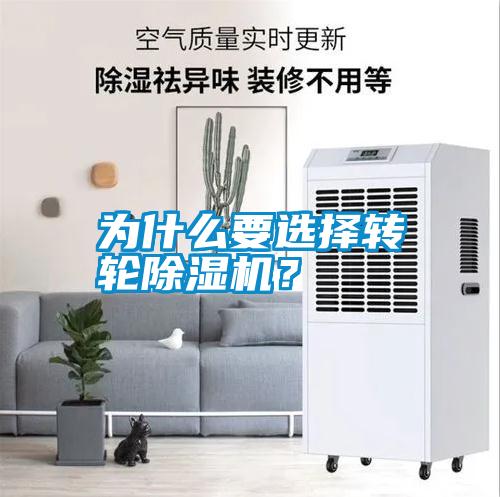 為什么要選擇轉輪除濕機？