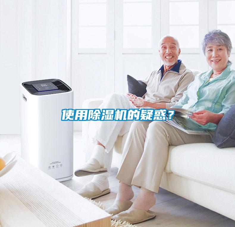 使用除濕機(jī)的疑惑？