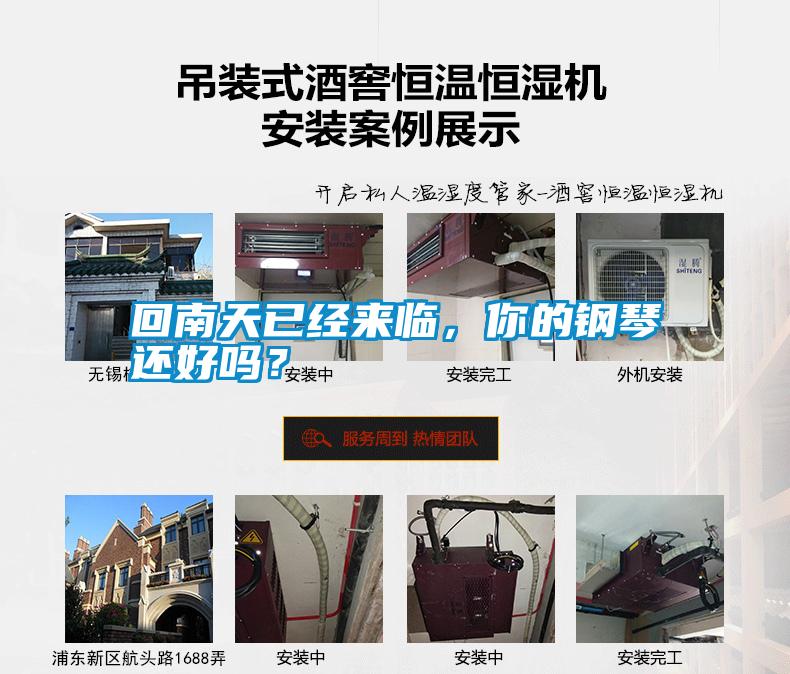 回南天已經(jīng)來(lái)臨，你的鋼琴還好嗎？