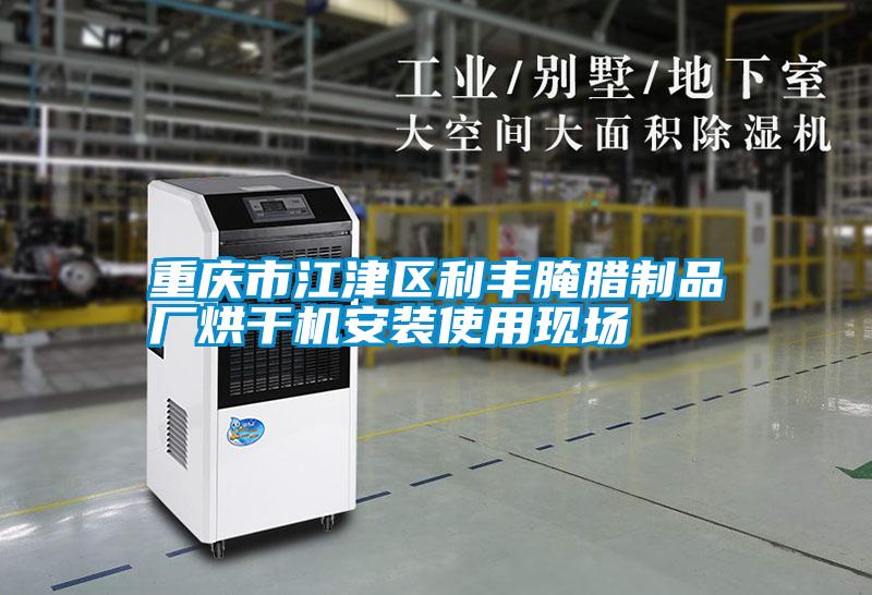 重慶市江津區(qū)利豐腌臘制品廠烘干機(jī)安裝使用現(xiàn)場(chǎng)