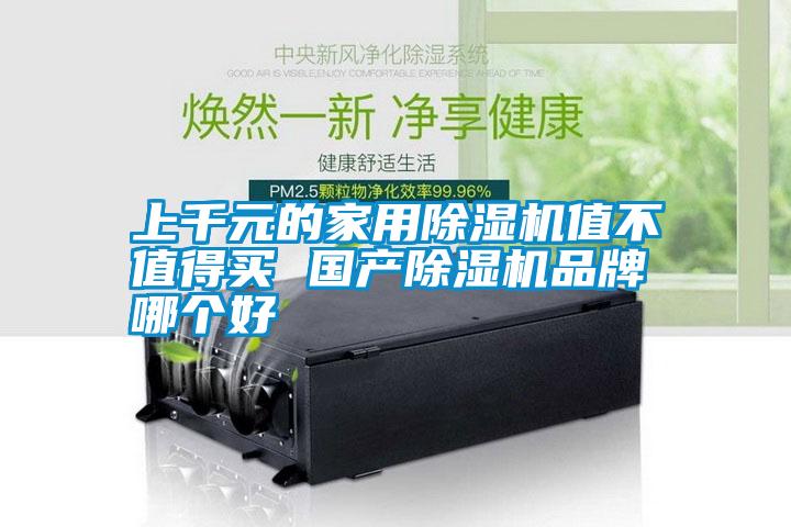 上千元的家用除濕機(jī)值不值得買 國產(chǎn)除濕機(jī)品牌哪個好