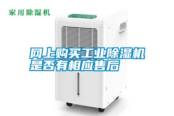 網(wǎng)上購買工業(yè)除濕機是否有相應售后
