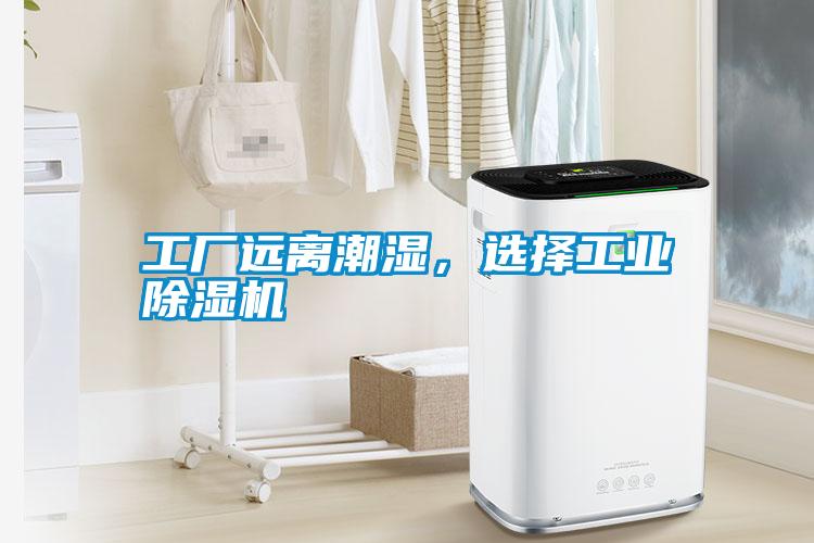 工廠遠(yuǎn)離潮濕，選擇工業(yè)除濕機(jī)