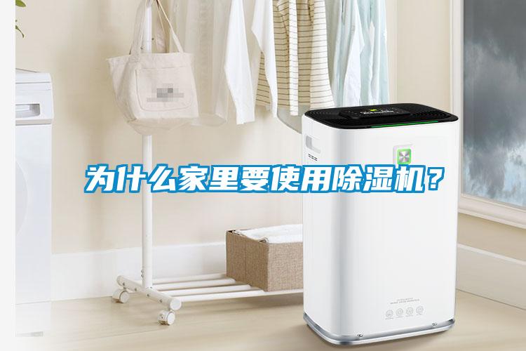 為什么家里要使用除濕機(jī)？