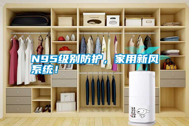 N95級別防護，家用新風系統(tǒng)！