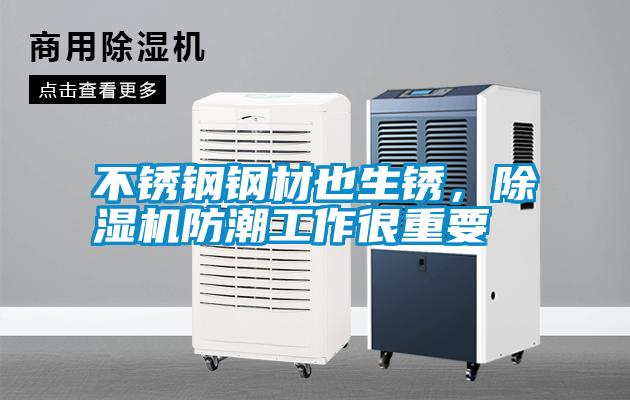 不銹鋼鋼材也生銹，除濕機(jī)防潮工作很重要