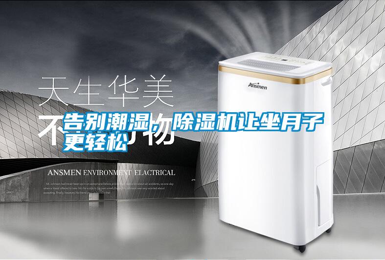 告別潮濕，除濕機(jī)讓坐月子更輕松