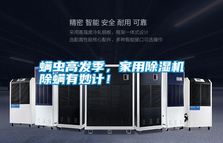 螨蟲高發(fā)季，家用除濕機(jī)除螨有妙計！