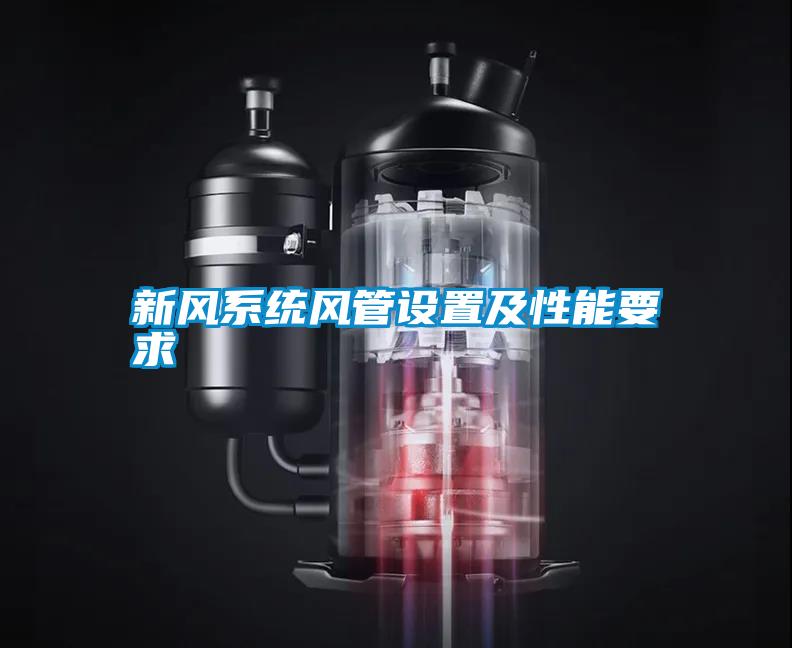 新風系統(tǒng)風管設置及性能要求