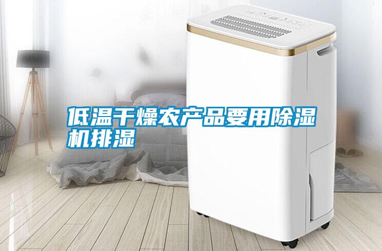 低溫干燥農(nóng)產(chǎn)品要用除濕機排濕