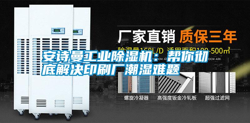 安詩(shī)曼工業(yè)除濕機(jī)：幫你徹底解決印刷廠(chǎng)潮濕難題