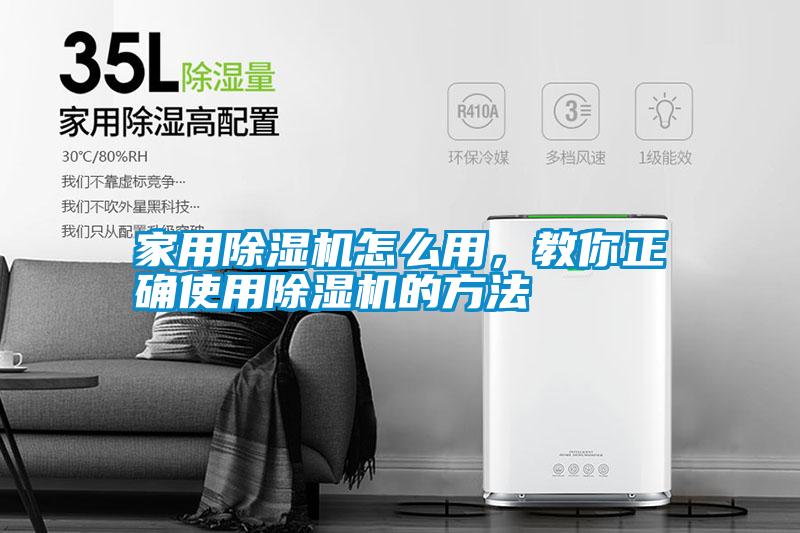 家用除濕機(jī)怎么用，教你正確使用除濕機(jī)的方法