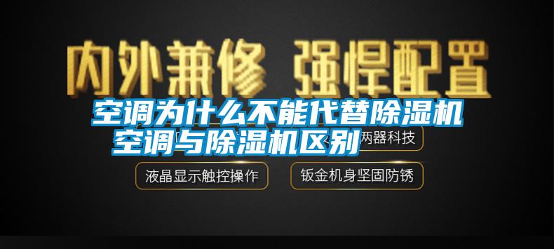 空調(diào)為什么不能代替除濕機 空調(diào)與除濕機區(qū)別