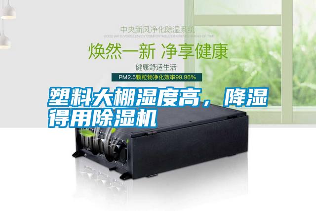 塑料大棚濕度高，降濕得用除濕機(jī)