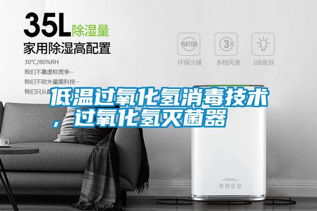 低溫過氧化氫消毒技術(shù)，過氧化氫滅菌器