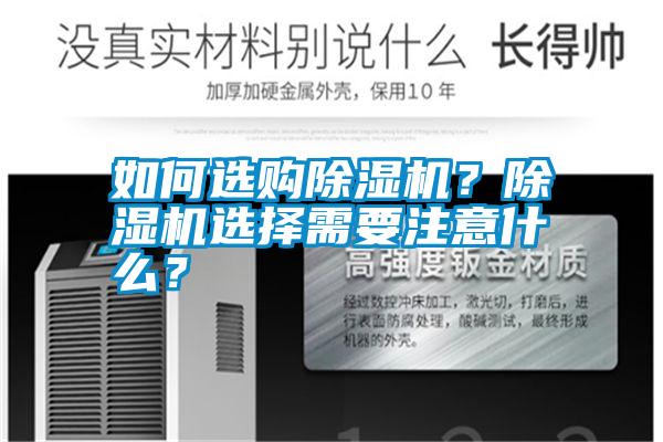 如何選購除濕機(jī)？除濕機(jī)選擇需要注意什么？