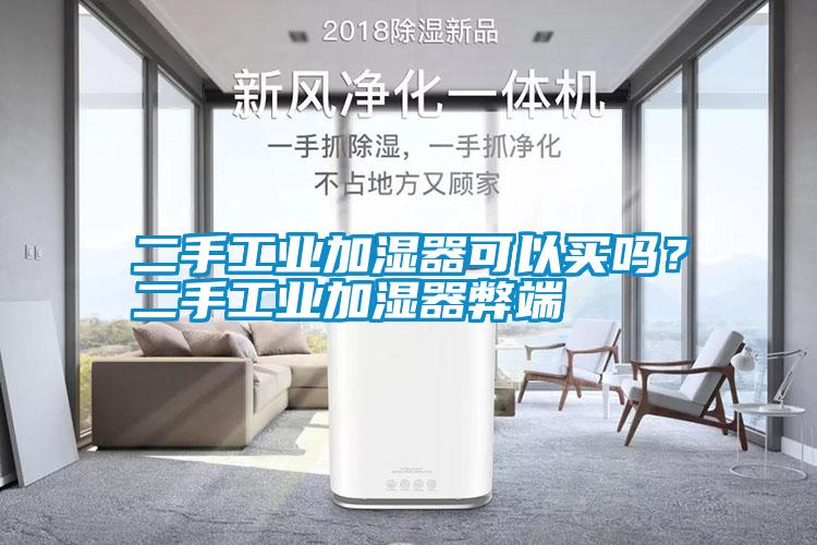 二手工業(yè)加濕器可以買嗎？二手工業(yè)加濕器弊端