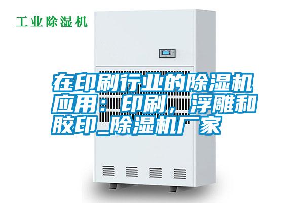 在印刷行業(yè)的除濕機(jī)應(yīng)用：印刷，浮雕和膠印_除濕機(jī)廠家
