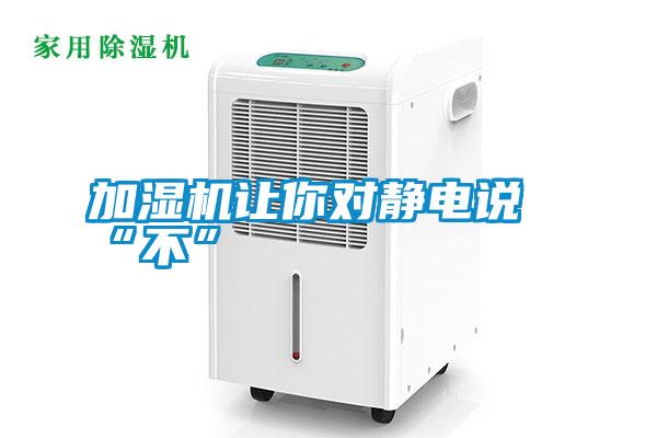 加濕機(jī)讓你對靜電說“不”