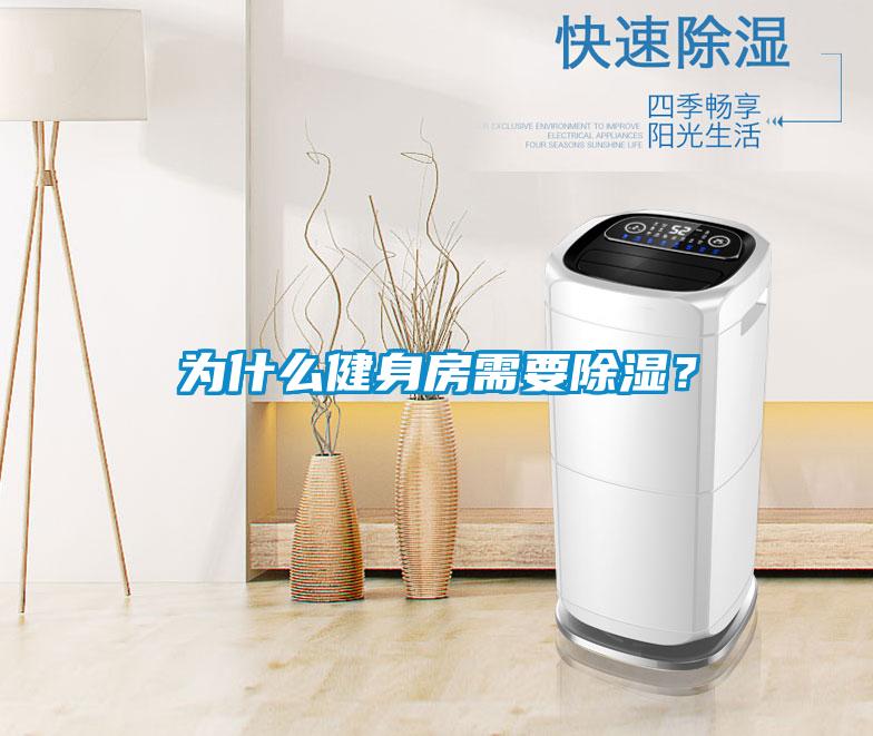 為什么健身房需要除濕？